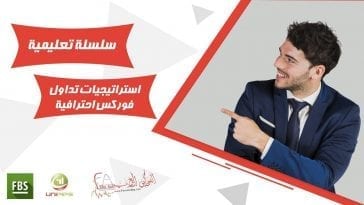 استراتيجية تداول في سوق الفوركس