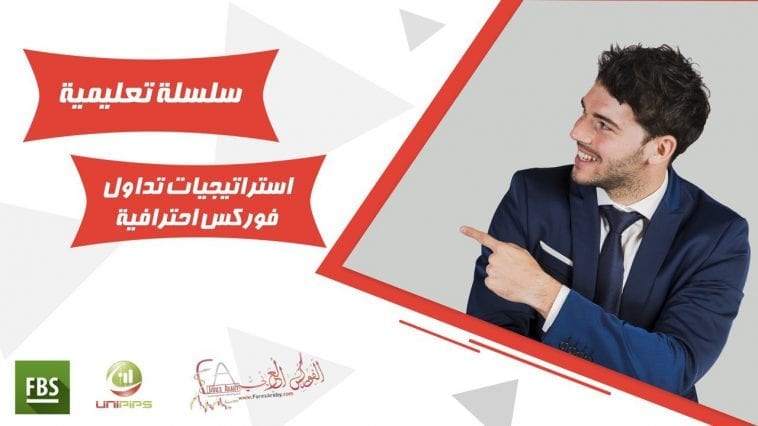 استراتيجية تداول في سوق الفوركس