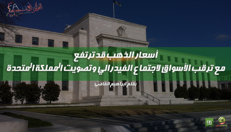اجتماع الفيدرالي وتصويت المملكة المتحدة