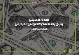 اجتماع الاحتياطي الفيدرالي