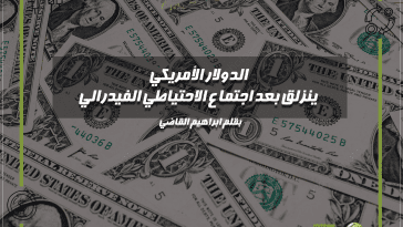 اجتماع الاحتياطي الفيدرالي