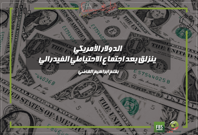 اجتماع الاحتياطي الفيدرالي