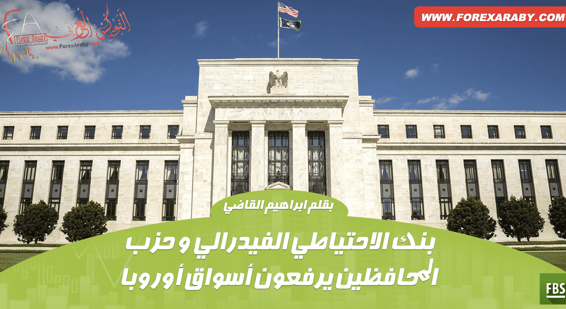 أخر أخبار وتأثير بنك الاحتياطي الفيدرالي و حزب المحافظين