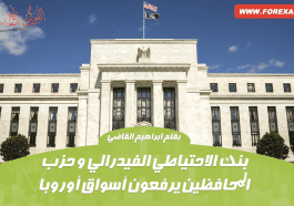 أخر أخبار وتأثير بنك الاحتياطي الفيدرالي و حزب المحافظين