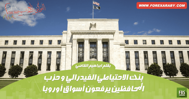 أخر أخبار وتأثير بنك الاحتياطي الفيدرالي و حزب المحافظين