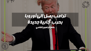رب تجارية جديدة بين الولايات المتحدة والاتحاد الأوروبي