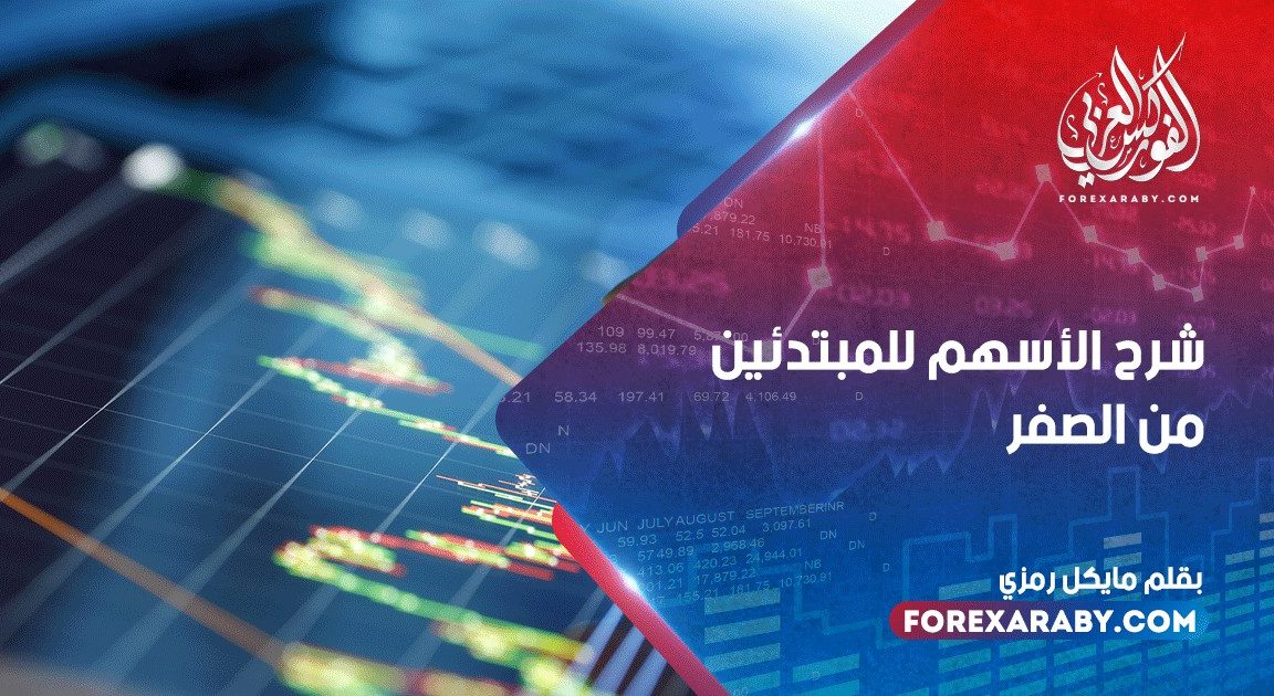 شرح الأسهم للمبتدئين من الصفر