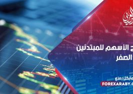 شرح الأسهم للمبتدئين من الصفر