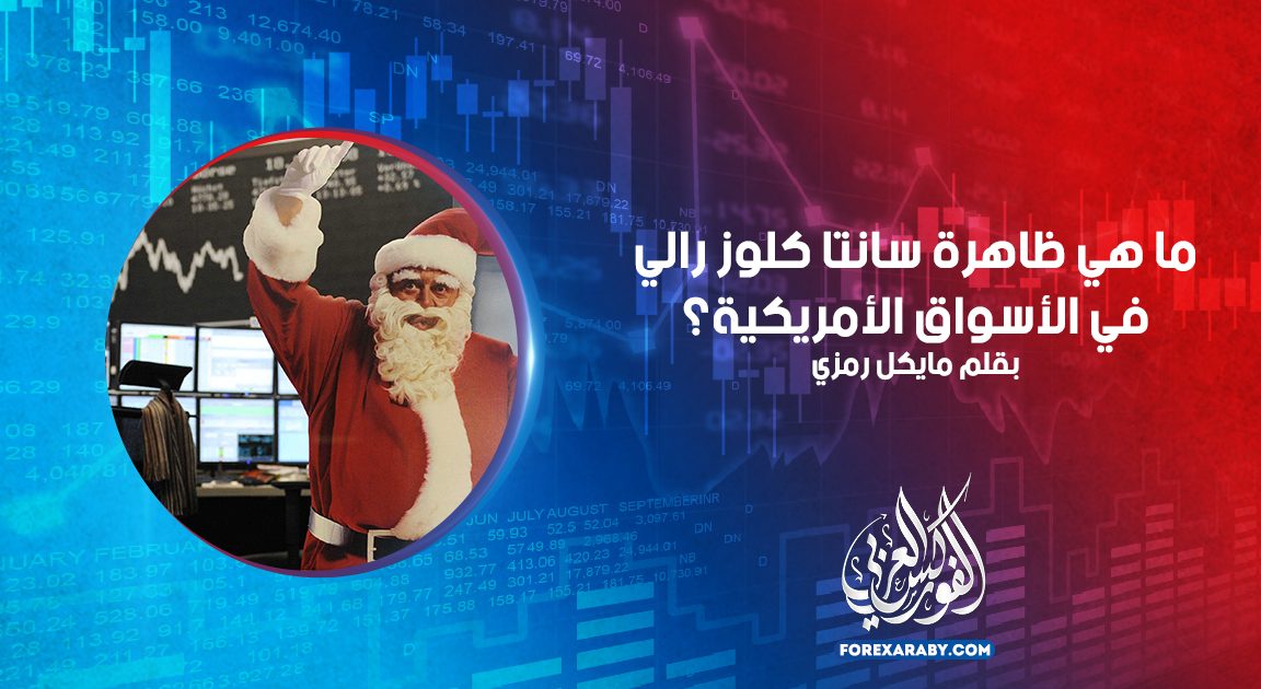 ما هي ظاهرة سانتا كلوز رالي في الأسواق الأمريكية؟