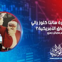 ما هي ظاهرة سانتا كلوز رالي في الأسواق الأمريكية؟