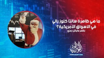 ما هي ظاهرة سانتا كلوز رالي في الأسواق الأمريكية؟