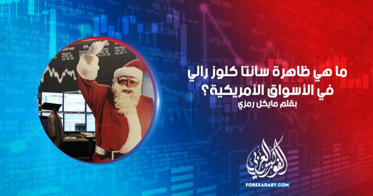 ما هي ظاهرة سانتا كلوز رالي في الأسواق الأمريكية؟