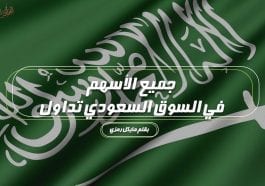 السوق السعودي تداول