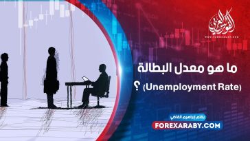 ما هو معدل البطالة (Unemployment Rate) ؟