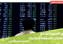ارتفاع الأسهم الآسيوية