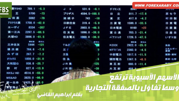 ارتفاع الأسهم الآسيوية