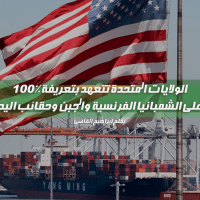 التعريفة الجديدة المقترحة على فرنسا