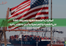 التعريفة الجديدة المقترحة على فرنسا