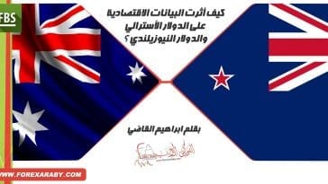 الدولار الأسترالي والدولار النيوزيلندي