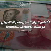 تفاصيل تحركات اليوان الصينى و الدولار الأمريكي
