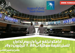 الاكتتاب العام لأرامكو