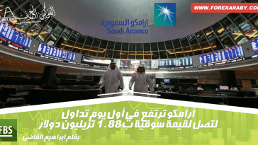 الاكتتاب العام لأرامكو