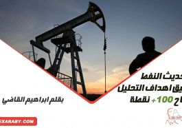 تحديث النفط