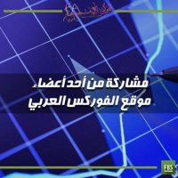 مشاركة من أحد أعضاء موقع الفوركس العربي مجهود عظيم