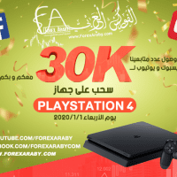 هدية بلاي ستيشن 4 لعملاء و متابعي الفوركس العربي