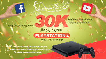 هدية بلاي ستيشن 4 لعملاء و متابعي الفوركس العربي