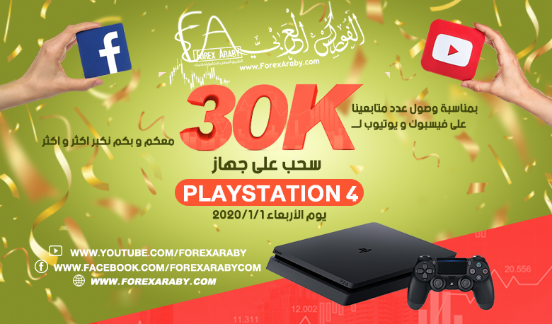 هدية بلاي ستيشن 4 لعملاء و متابعي الفوركس العربي