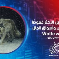 مدرسة التحليل الأكثر غموضًا في الفوركس وأسواق المال Wolfe waves