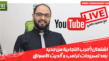 توترات الحرب التجارية تعود من جديد