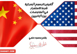 تطورات الحرب التجارية بين الولايات المتحدة والصين