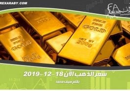 سعر الذهب الآن