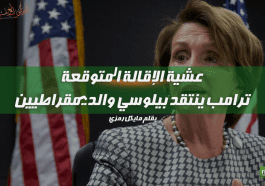 اقالة ترامب المتوقعة من مجلس النواب