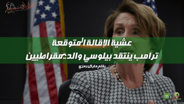 اقالة ترامب المتوقعة من مجلس النواب