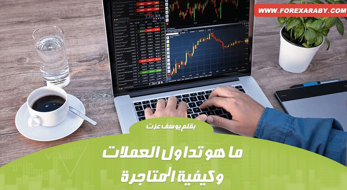 ما هو تداول العملات وكيفية المتاجرة