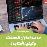 ما هو تداول العملات وكيفية المتاجرة
