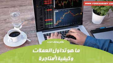ما هو تداول العملات وكيفية المتاجرة