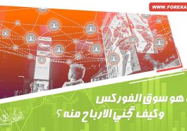 ما هو سوق الفوركس وكيف تجني الأرباح منه ؟
