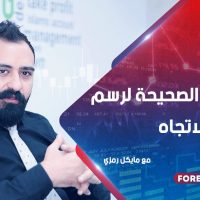 الطريقة الصحيحة لرسم خطوط الاتجاه 16 يناير