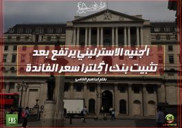 الجنيه الاسترليني يرتفع بعد تثبيت بنك إنجلترا سعر الفائدة