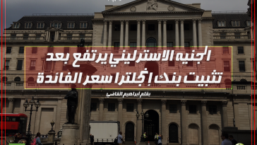الجنيه الاسترليني يرتفع بعد تثبيت بنك إنجلترا سعر الفائدة