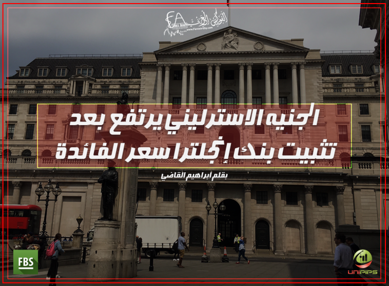 الجنيه الاسترليني يرتفع بعد تثبيت بنك إنجلترا سعر الفائدة