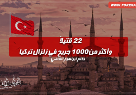 زلزال تركيا