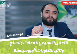 التحليل الأسبوعي للعملات