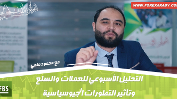 التحليل الأسبوعي للعملات