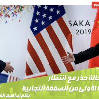 المرحلة الأولى من الصفقة التجارية