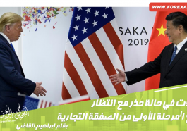المرحلة الأولى من الصفقة التجارية